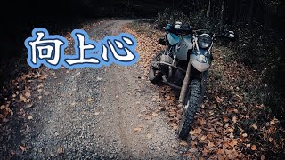 BMW [HP2enduro] Time is finite　ビッグオフ林道　怖いの先へ…行ってみたいものだよ #srg