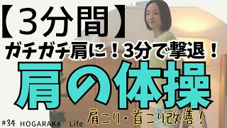 【3分間】肩の体操★肩こり解消★ガチガチ肩をたった3分でほぐす‼首こりにも効果的‼ #34