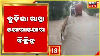 Odisha News | Malkangiri Rain | ମାଲକାନଗିରିରେ ପ୍ରବଳ ବର୍ଷା ଜାରି , ବୁଡ଼ିଲା ରାସ୍ତା ଓ ପୋଲ