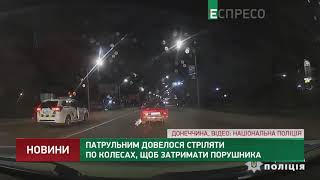 Патрульним довелося стріляти по колесах, щоб затримати порушника