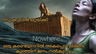 ശ്വാസം പിടിച്ച് ഇരുത്തിയ അമ്മാതിരി ഐറ്റം..ഒരു സർവൈവൽ ത്രില്ലർ ചിത്രം nowhere movie explained