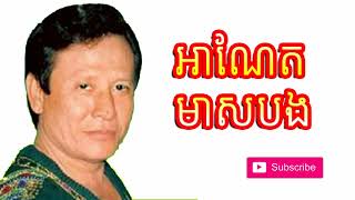 ហួរ ឡាវី - អាណែត មាសបង - Anet Meas Bong  - Hour Lavy - Khmer old song