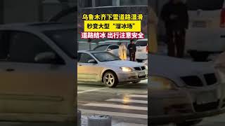 乌鲁木齐下雪道路湿滑，秒变大型“溜冰场”，道路结冰，出行注意安全。 #出行安全 #万万想不到