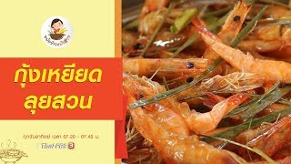 กุ้งเหยียดลุยสวน : หม้อข้าวหม้อแกง (29 มี.ค. 63)