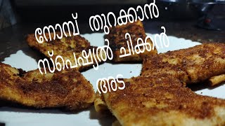 ചിക്കൻ അട വെറൈറ്റി  ആയിട്ട്  ഉണ്ടാക്കാം . Chicken ada specialsimple recipie