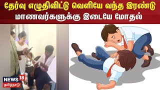 Student Fight | தேர்வு எழுதிவிட்டு வெளியே வந்த இரண்டு மாணவர்களுக்கு இடையே மோதல் | Vellore