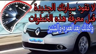 تليين الموتور سواء عمره او جديد بشكل صحيح