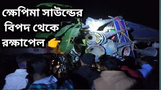 আজ ক্ষেপিমা সাউন্ড পালিশগ্ৰামে রোড শো করার সময় মাল পাল্টি হতে হতে রক্ষাপেল