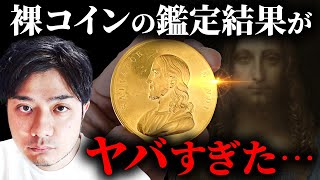 【鑑定チャレンジ】コインをNGCに鑑定してもらった結果とんでもないことになりました…｜サルバトール・ムンディ