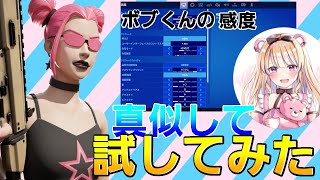 【強い？】ぼぶくんの感度でやってみた！！【フォートナイト/Fortnite】