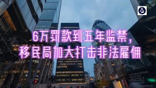 6万罚款到五年监禁，移民局加大打击非法雇佣  #英国工签#英国SkilledWorker工签#英国非法雇佣#英国雇佣非法劳工#英国移民#英国签证#英国