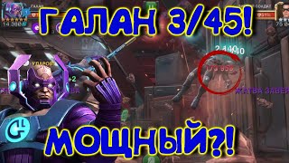 ГАЛАН 3 45 ! МИСТЕР ВАНШОТ! Marvel Битва Чемпионов