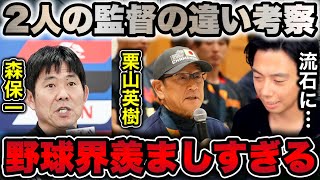 【レオザ】森保監督と栗山監督の決定的な違い/ダルビッシュ＝ヴァーディ論【切り抜き】