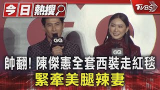 帥翻! 陳傑憲全套西裝走紅毯.緊牽美腿辣妻｜TVBS新聞 @TVBSNEWS01