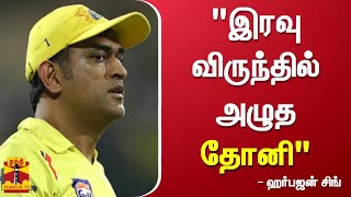 இரவு விருந்தின்போது தோனி அழுதார் - ஹர்பஜன் சிங் | MS Dhoni | IPL 2023 | Harbhajan Singh | Thanthi TV