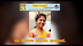 ಅಣ್ಣನು ನಮ್ಮ ಬೊಮ್ಮಯ್ಯ  | ಡಾ. ಶಿವಗಂಗಾ ರಂಜಣಗಿ, ಹುನಗುಂದ.