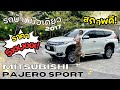 รีวิว 2017 Mitsubishi Pajero Sport 2.4GT PREMIUM | รถบ้านมือเดียว | สภาพดี🚗⭐️