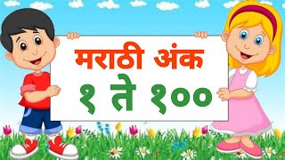 Marathi Ank | Marathi Numbers 1 to 100 | मराठी अंक १ ते १०० | एक ते शंभर | अंकवाचन | अंकओळख |