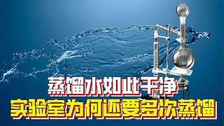 蒸馏水最纯净吗？蒸馏水如此干净，实验室为何还要多次蒸馏？