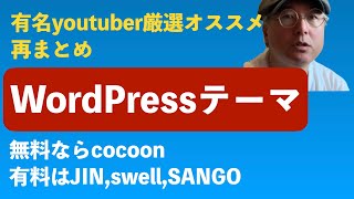 WordPressのおすすめテーマをまとめ[結局どれ入れる？]