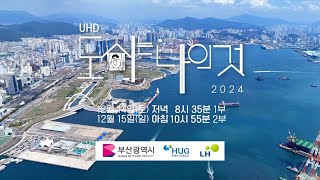 [2024 도시는 나의 것] 돌아오고 싶은 나의 도시, 부산의 미래를 그리다