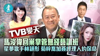 TVB變天│馬浚偉回巢掌管無綫藝訓班 星夢歌手林穎彤、菊梓喬加簽經理人約保命  #壹仔娛樂－壹週刊 Next 原刊日期：20210313