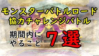 【ドラクエ10】モンスターバトルロードの協力チャレンジバトルを周回する上でできることをまとめました！