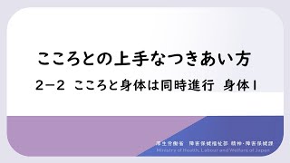 こころとの上手なつきあい方　PART２こころの仕組み　９.こころと身体は同時進行　身体1