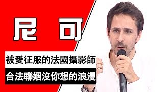 被愛征服的法國攝影師！台法聯姻的日常其實沒那麼浪漫？！尼可｜型男特輯｜2分之一強