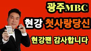 첫사랑당신. 현강. 광주mbc.   현강 팬 감사합니다