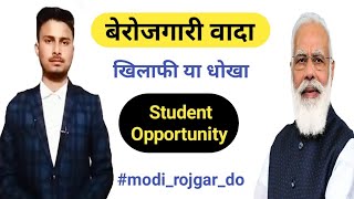 प्रधानमंत्री नरेंद्र मोदी से बेरोजगारी पर मन की बात || Modi Promo || #modi_rojgar_do