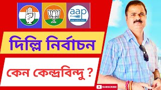 দিল্লি নির্বাচন কেন রাজনীতির কেন্দ্রবিন্দু?