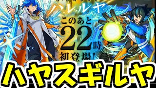 ハレルヤ実装ハヤスギルヤ【モンスト】