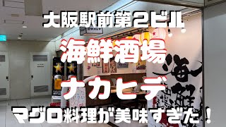 【大阪駅前第２ビル】４月にオープンしていた海鮮酒場ナカヒデに突撃‼️