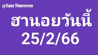 ฮานอยวันนี้ 25/2/66 แนวทางหวยฮานอยวันนี้ ฮานอยปรกติ ฮานอยพิเศษ ฮานอยวีไอพี รวมหวยฮานอยวันนี้ แตกๆๆ🎉🎉