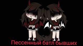 || Пессенный батл бывших|| [что-то пошло не так😥] (Gacha Life)