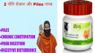 PATANJALI DIVYA ARSHKALP VATI / REVIEW / USES / SIDE EFFECTS / DOSAGE