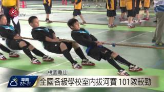 全國各級學校室內拔河賽 101隊較勁 2016-05-07 TITV 原視新聞