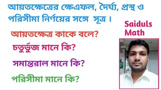 আয়তক্ষেত্র কি। Rectangle। চতুর্ভুজ কি । সমান্তরাল কি। সঙ্গা। আয়তক্ষেএের সূএ। পরিসীমা। দৈর্ঘ্য।প্রস্থ