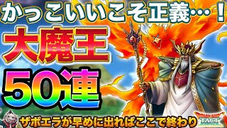 【ドラクエタクト】大魔王バーンガチャ50連【ダイの大冒険】