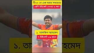 বাংলাদেশের হয়ে এক ইনিংসে সর্বোচ্চ উইকেট শিকারী ৫ জন | #cricket #shorts #short #shortvideo