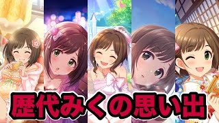 【生誕祭】前川みくさんのSSRと俺の思い出を語る。