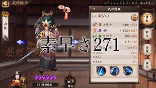 【陰陽師】闘技PART380【速度山風】