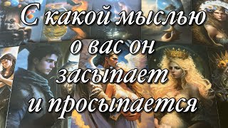 💯%♨️ОГО!🔥ЕГО МЫСЛИ О ВАС ПЕРЕД СНОМ!🪐КАКИЕ СНЫ О ВАС ОН ВИДИТ?🌓ЧТО СКРЫВАЕТ ЕГО ПОДСОЗНАНИЕ⁉️