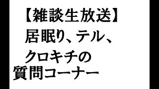 【雑談生放送】居眠り、テル、クロキチ質問コーナー、コメント読み【デュエルマスターズ】質問募集中！