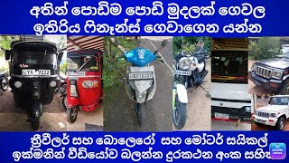 අතින් පොඩිම පොඩි මුදලක් ගෙවල ඉතිරිය ෆිනෑන්ස් ගෙවාගෙන යන්න පුලුවන් ත්‍රීවීලර්  බොලෙරෝ මෝටර් සයිකල්