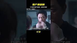 64萬人點贊8.9高評分！國產懸疑劇終于站起來了，下集更精彩！ #电影 #电影解说 #影视 #影视解说 #剧情