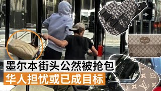 墨尔本街头多起抢劫案华人公然被抢包  华人担忧或已成目标 | SBS中文