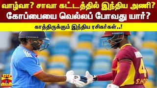 வாழ்வா? சாவா கட்டத்தில் இந்திய அணி?  கோப்பையை வெல்லப் போவது யார்? காத்திருக்கும் இந்திய ரசிகர்கள்