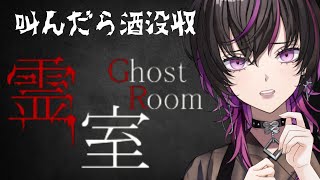 【#霊室】８番出口ライクなホラゲー？！👻叫んだら即酒没収！！！命をかけた戦いが今ここに！！！――――――　#ホラーゲーム実況プレイ 　#vtuber